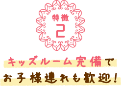 キッズルーム完備