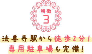 法善寺駅から徒歩2分