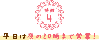 夜の20時まで営業